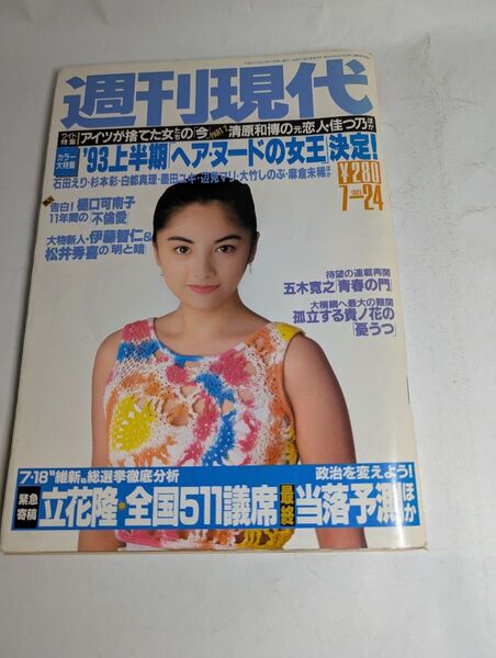 週刊現代 1993年7月24日号 '93上半期「ヘアヌード女王」決定