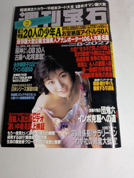 週刊宝石 1998年8月20-27日号 2週合併特大号 「超過2大カラー 」平成裏ヌード大全/ 18禁オマン画大賞
