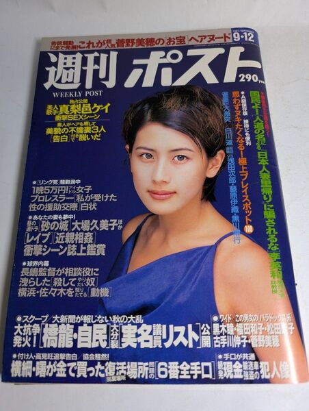 週刊ポスト 1997年9月12日号 菅野美穂のお宝ヘアヌード