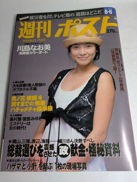 週刊ポスト 1993年8月6日号 川島なお美 未発表カラーヌード