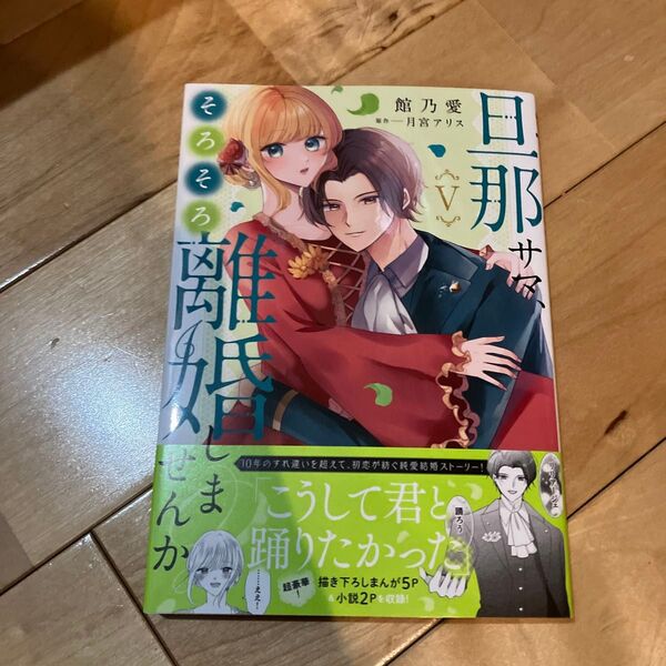 旦那サマ、そろそろ離婚しませんか? 5 (秋水デジタルコミックス) 月宮アリス