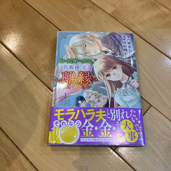 白い結婚から三年。旦那様、私と離縁してください 1 (ヤングチャンピオン・コミックス) 椿蛍/原作 雪村理子/漫画