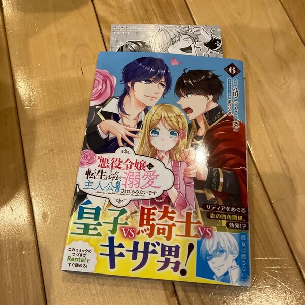 悪役令嬢に転生したはずが、主人公よりも溺愛されてるみたいです 6 (LAVARE comics) 菜々/原作