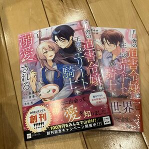 ド田舎の迫害令嬢は王都のエリート騎士に溺愛される 1.2(DRE COMICS) 幸原ゆゆ/