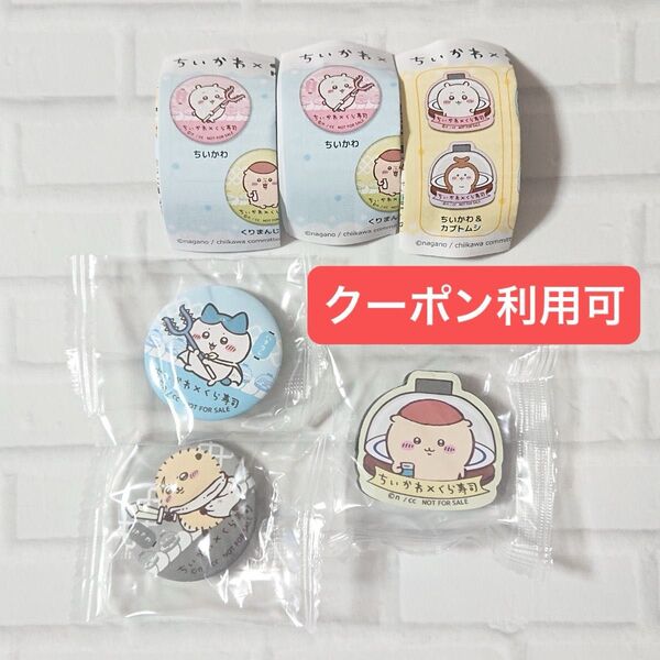 ちいかわ☆くら寿司☆ビッくらポン☆缶バッジ 2個 ハチワレ ラッコ☆マグネットシート2個セット くりまんじゅう シーサー☆非売品