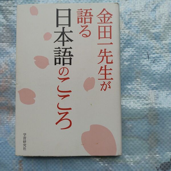 学習研究社「金田一先生が語る日本語のこころ」