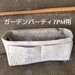 新品バックインバック インナーバッグ /エルメス ガーデンパーティTPM用等ug