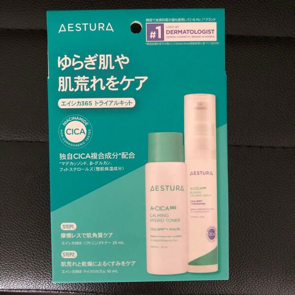 エストラ AESTURA エイシカ365 トライアルキット
