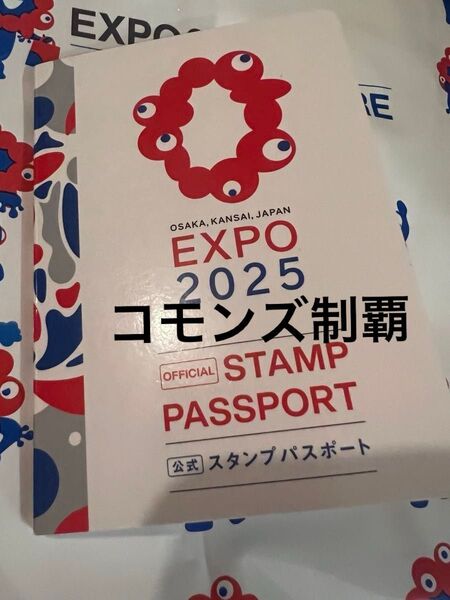 難あり 大阪 万博 EXPO 2025 スタンプパスポート コモンズ館 制覇 国際機関 スタンプラリー ミャクミャク重ね押し