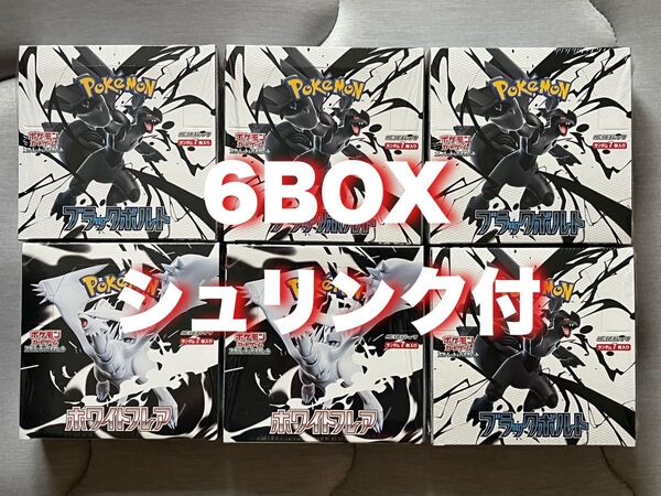 ポケモンカードゲーム ブラックボルト4BOX/ホワイトフレア2BOX/計6BOX/シュリンク付 新品未開封品