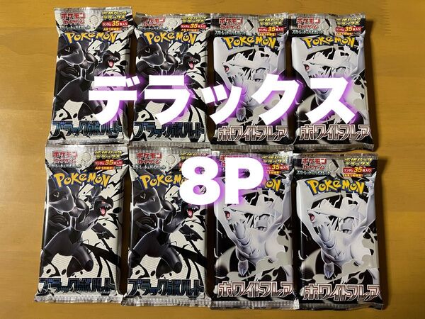 ポケモンカード ホワイトフレア ブラックボルト 拡張パックデラックス DX 各4パック(計8パック/2BOX分)セット 新品未開封