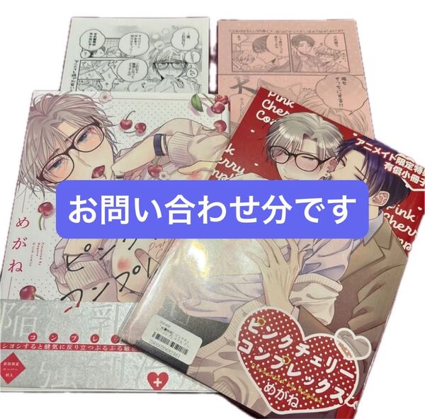 めがね ピンクチェリーコンプレックス アニメイト限定特典有償小冊子 アニメイト特典ペーパー 初回封入特典ペーパー BLコミック