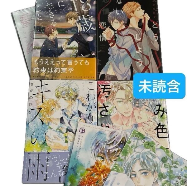 特典付 さがのひを 4冊set 18歳にできること 特典ペーパー こわがり君にキスの雨 どうしようもない恋情 きみ色に汚されたい