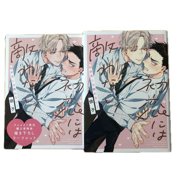 依子 初恋には敵わない! アニメイト特典リーフレット BLコミック ボーイズラブ