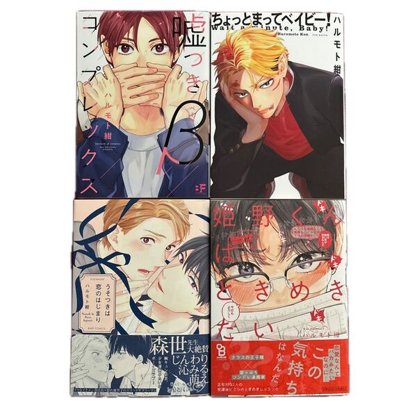 ハルモト紺 嘘つきβコンプレックス ちょっとまってベイビー! うそつきは恋のはじまり 姫野くんはときめきたい BLコミック