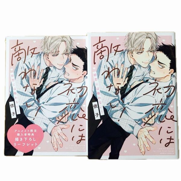 依子 初恋には敵わない! アニメイト特典リーフレット BLコミック ボーイズラブ