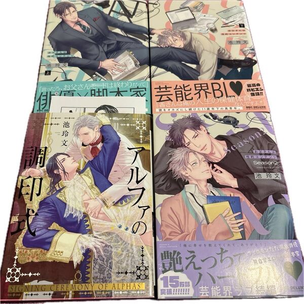 池玲文 アルファの調印式 特典ペーパー お父さんは性的コンテンツ 上下 season2 BLコミック ボーイズラブ