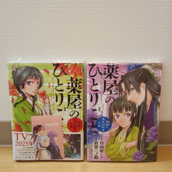 新品未開封 薬屋のひとりごと~猫猫の後宮謎解き手帳~ 1巻 2巻 セット