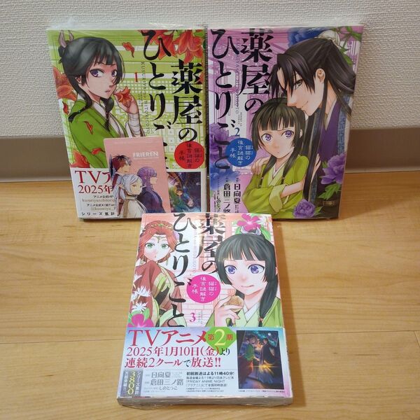 新品未開封 薬屋のひとりごと~猫猫の後宮謎解き手帳~ 1巻 2巻 3巻 セット