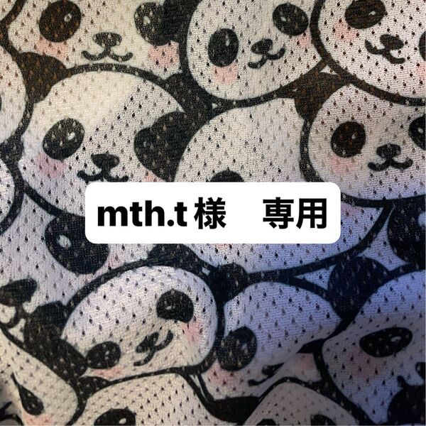 mth.t様 専用