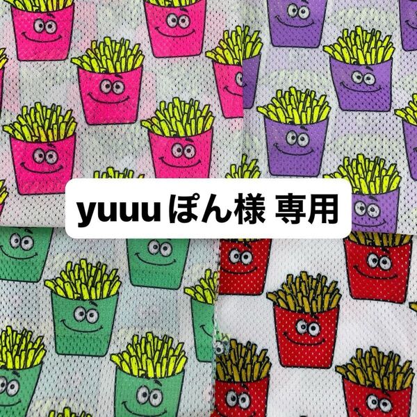 yuuuぽん様 専用