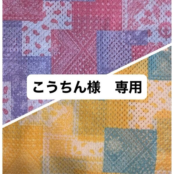 こうちん様 専用