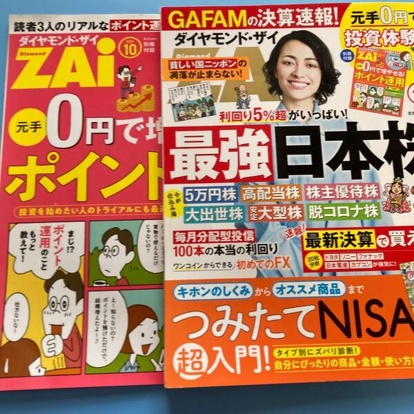 ダイヤモンドZAI(ザイ) 2021年10月号 (ダイヤモンド社)