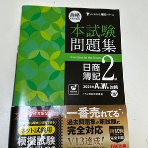 TAC出版 日商簿記2級 問題集 2021 A/W