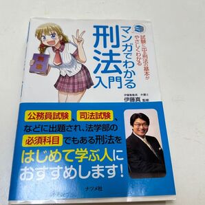 マンガでわかるやさしくわかる試験に出る刑法の基本が刑法入門