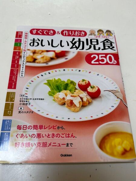 おいしい幼児食 Gakken レシピ本 250品