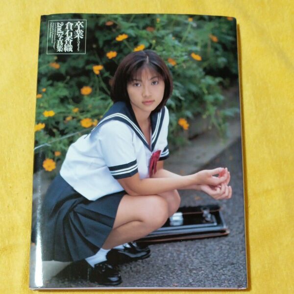 卒業 倉石香織2nd写真集/倉石香織井上一真
