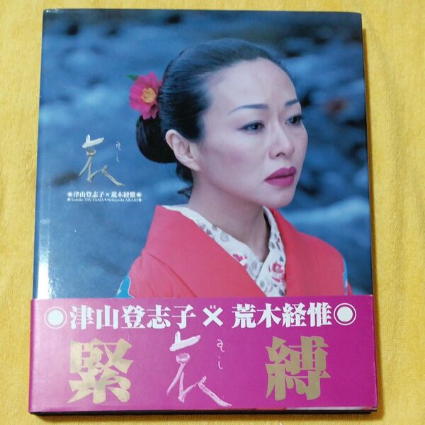 津山登志子×荒木経惟 写真集 緊縛