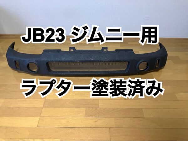 ラプター塗装 ショートバンパー JB23 ジムニー 用