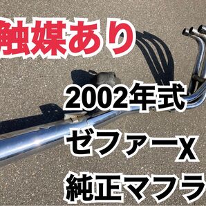 【購入前コメント必須】 触媒あり ゼファーχ 純正 マフラー
