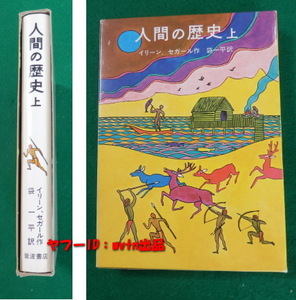  rare * human. history on Iwanami. collector's edition 