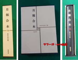 筑摩書房 世界文学全集70 月報を刊行順に収録した月報合本 初版