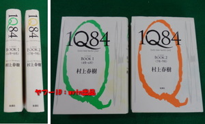 村上春樹 1Q84 BOOK1・ BOOK2 2冊 ハードカバー 初版