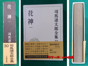 司馬遼太郎全集 第30巻 花神 一 文藝春秋 50周記念出版