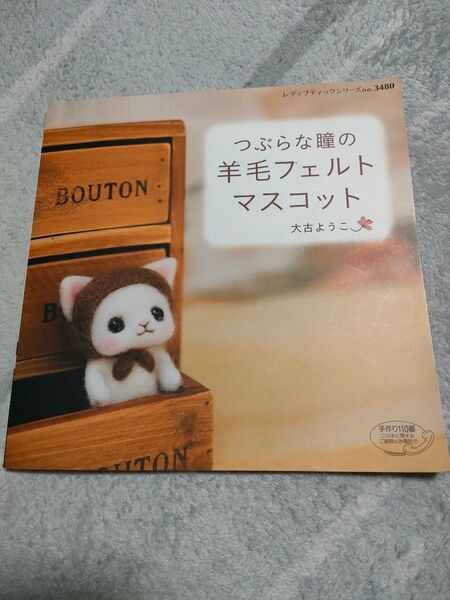 つぶらな瞳の羊毛フェルトマスコット 作り方 かわいい 大古ようこ 本
