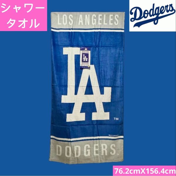 FANATICS ファナティク スメジャー MLB ドジャース お風呂タオル シャワータオル 大谷翔平 50/50 山本由伸 応援