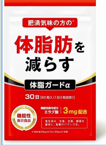 体脂ガードα 体脂肪を減らす サプリメント エラグ酸 サプリ 機能性表示食品 30日分