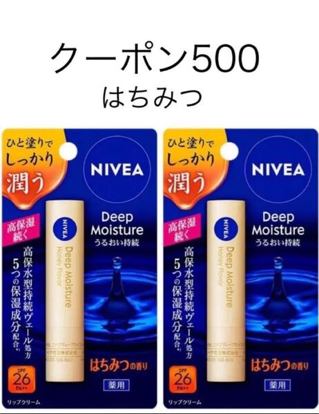 ニベア ディープモイスチャーリップ はちみつの香り【医薬部外品】2本パック