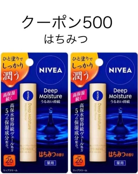 ニベア ディープモイスチャーリップ はちみつの香り【医薬部外品】2本パック