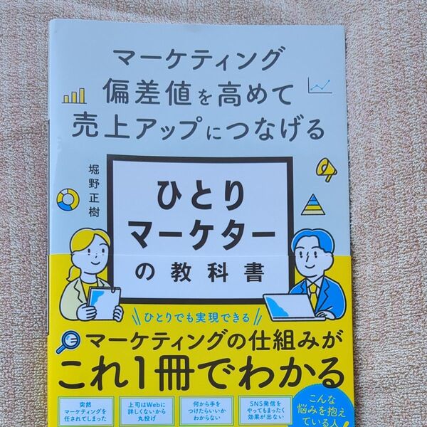 ひとりマーケターの教科書 マーケティング偏差値を高めて売上アップにつなげる 堀野正樹/著