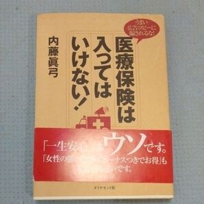 医療保険は入ってはいけない 内藤 眞弓