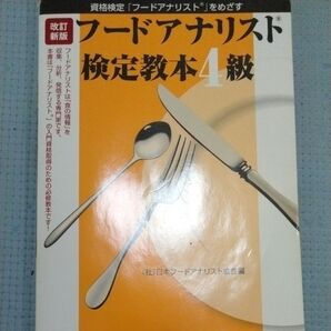 フードアナリスト検定教本4級 (資格検定「フードアナリスト」をめざす) (改訂新版) 日本フードアナリスト協会/編