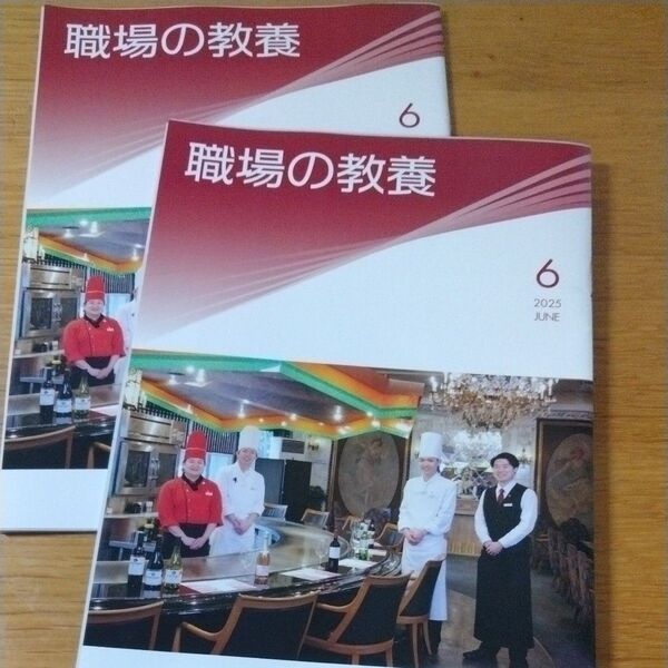 職場の教養 2025年 6月 2冊 倫理