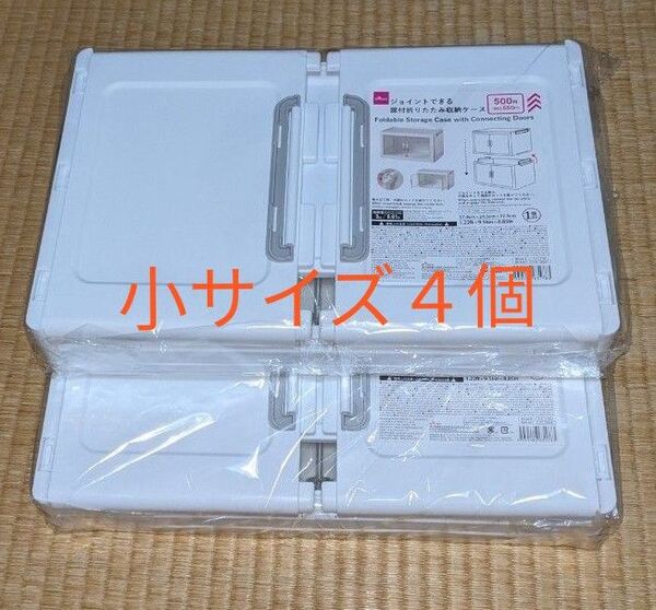 ダイソー ジョイントできる扉付き折りたたみ収納ケース 小サイズ4個