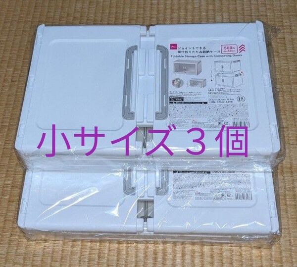 ダイソー ジョイントできる扉付き折りたたみ収納ケース 小サイズ 3個