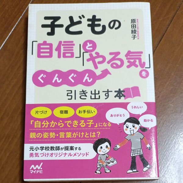 子どもの「自信」と「やる気」をぐんぐん引き出す本 原田綾子/著